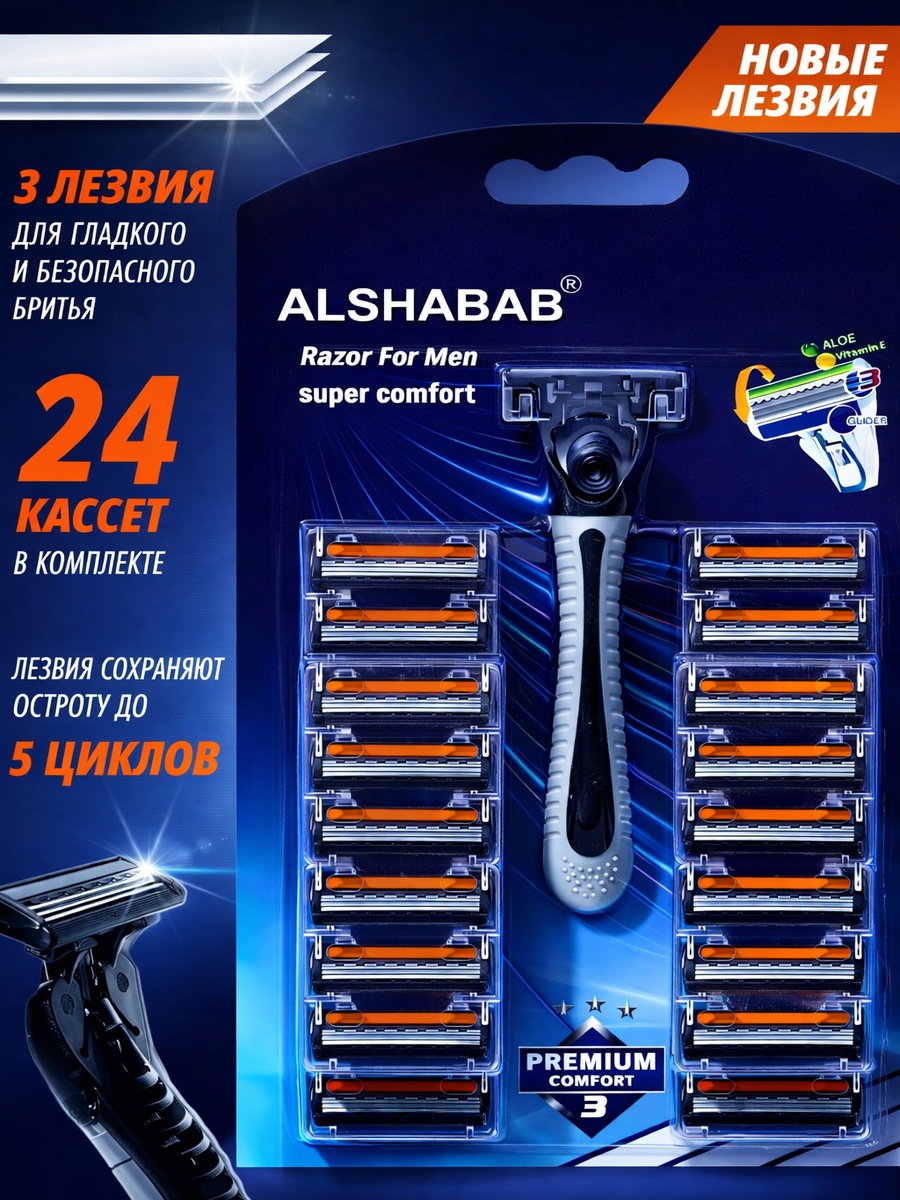 ALSHABAB Premium Comfort бритвенный станок 1 шт + сменные кассеты 24 шт