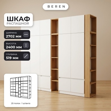 Распашной шкаф BEREN Steppe Marble 15д, 270x240х52 см, белый, коричневый
