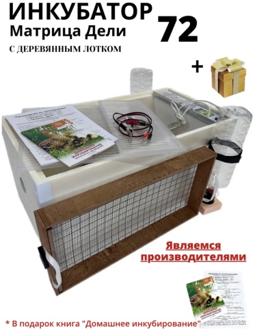 Инкубатор, вместимость: 70 шт