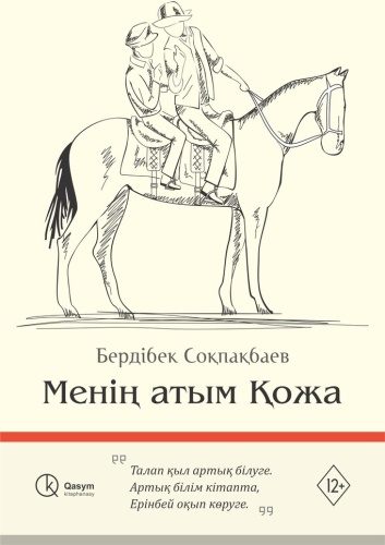 Соқпақбаев Б.: Менің атым Қожа