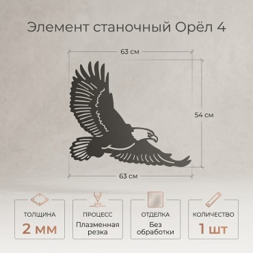 Элемент станочный Орёл 4