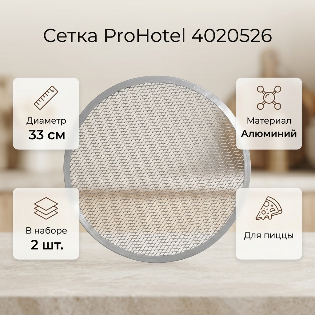 Сетка для пиццы ProHotel алюминий, 2 шт