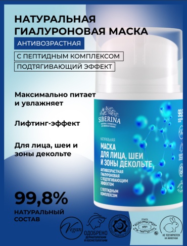 Маска для лица SIBERINA крем антивозрастная гиалуроновая маска с пептидным комплексом для лица, шеи и зоны декольте с подтягивающим эффектом 1 шт