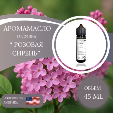 Аромамасло (отдушка) Pink Lilac - Розовая сирень (США) 45 мл.