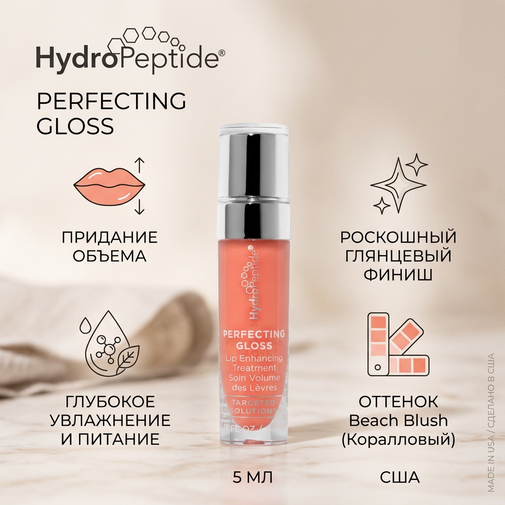 HydroPeptide Perfecting Gloss блеск для губ Коралловый