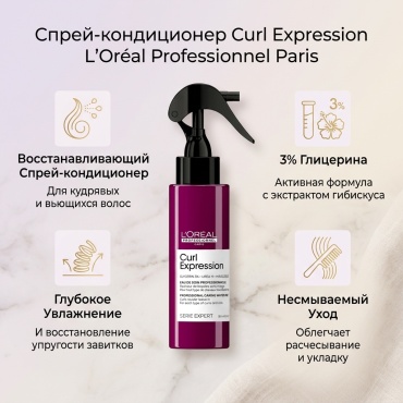 Loreal Professionnel Paris Curl Expression спрей-кондиционер 190 мл