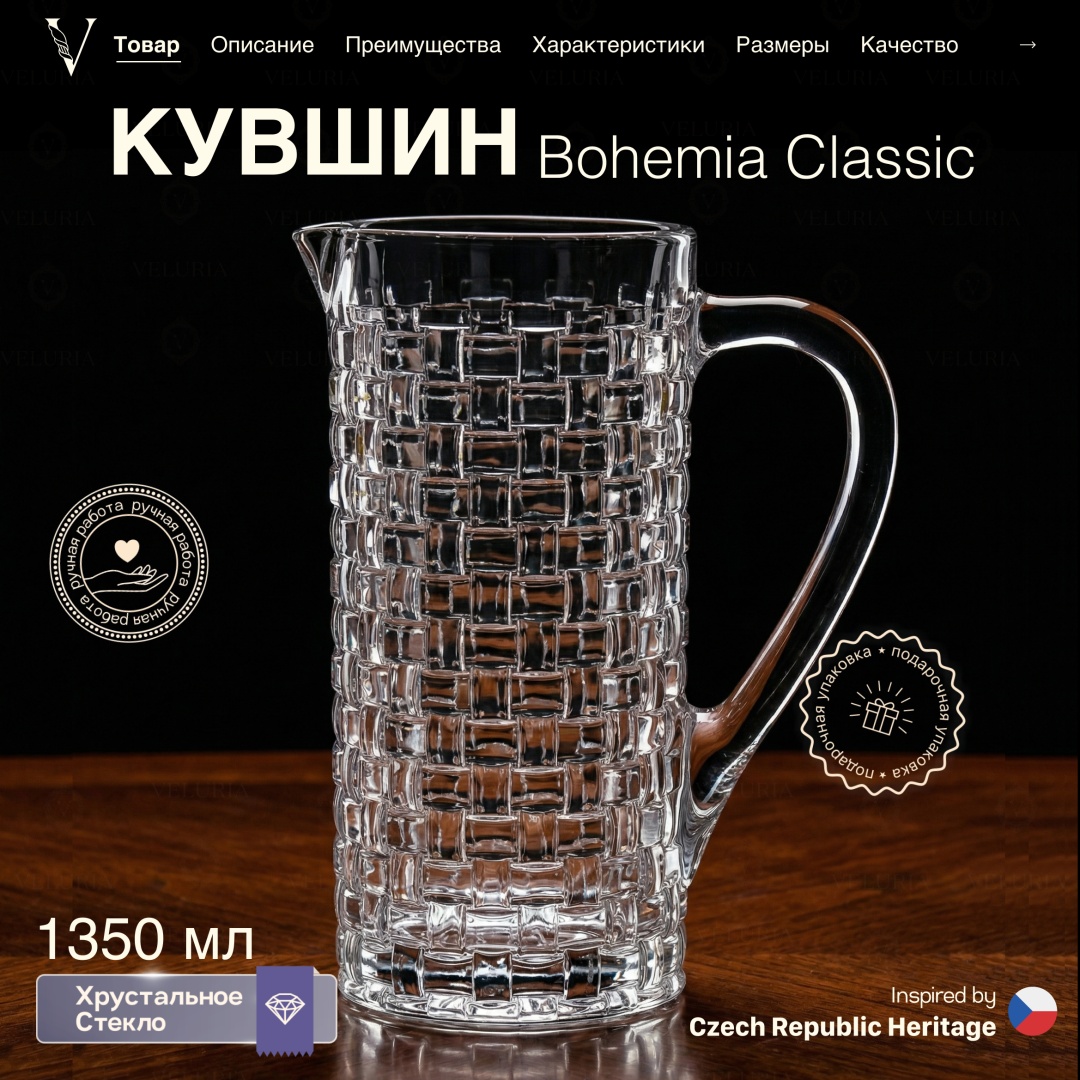 Кувшин VELURIA 1.35 л, хрусталь