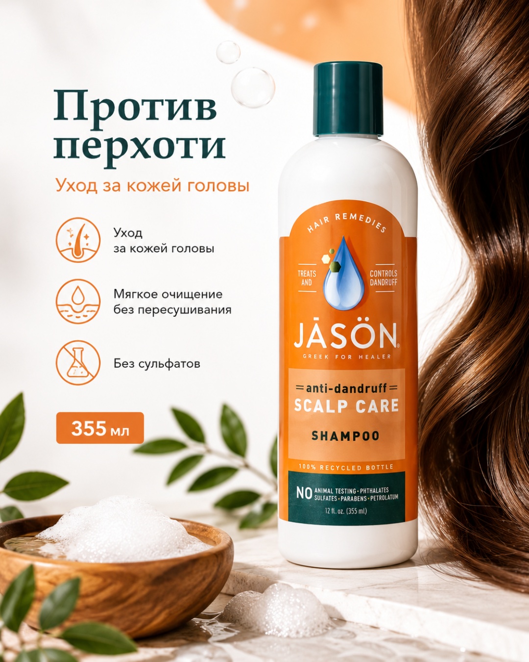 JASON без сульфатов SLS/SLES шампунь 355 мл