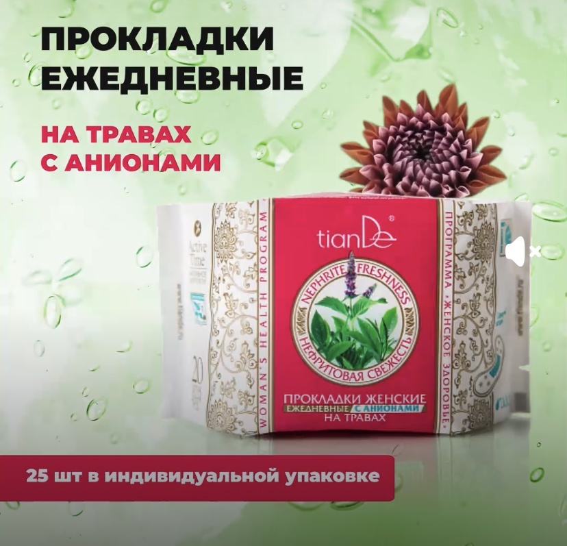 TianDe прокладки ежедневные Нефритовая свежесть с анионами 20 шт