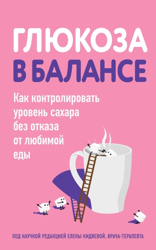 -: Глюкоза в балансе. Как контролировать уровень сахара без отказа от любимой еды