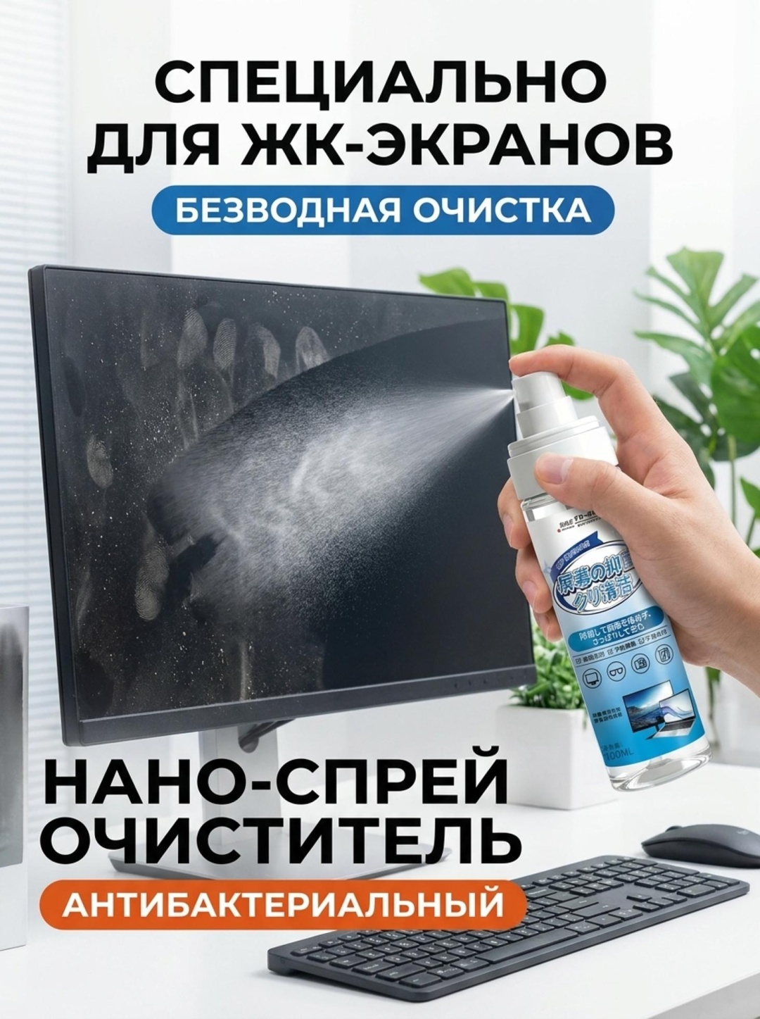 Чистящая жидкость очиститель для экранов，Антибактериальное Средство Для Экранов ﻿