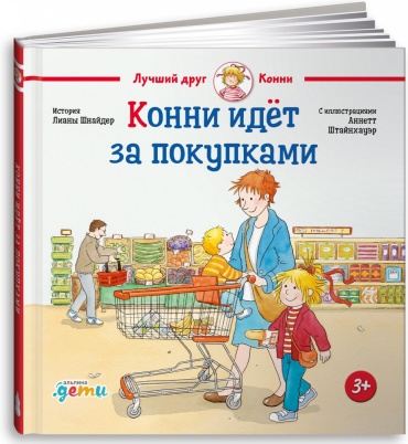 Лиана Шнайдер: Конни идёт за покупками