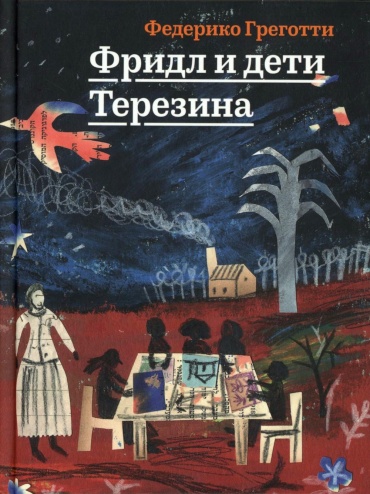 Греготти Ф.: Фридл и дети Терезина