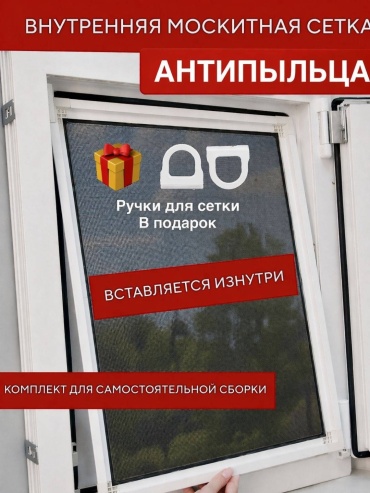 Москитная сетка внутренняя антипыльца вставная Teplyeokna