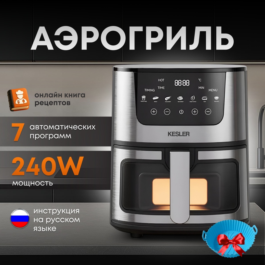 Аэрогриль Kesler LW-882 3.5 л черный, серебристый