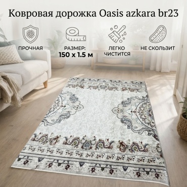 Ковровая дорожка Oasis короткий ворс, полиэстер, 150 см x 1.5 м