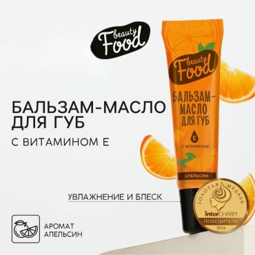 Масло бальзам для губ с ароматом апельсина 18 мл