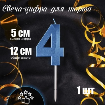 Свеча цифра 4, 1 шт 5 см