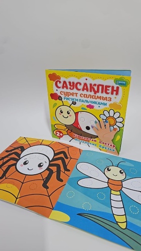 QAZAQ brand Саусақпен сурет саламыз