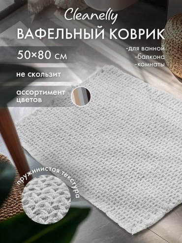 Ковер Cleanelly 50x80 см, безворсовый, Китай