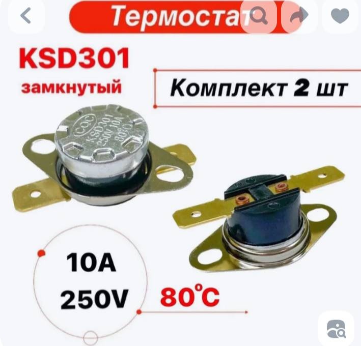 Термостат термореле KSD-301 10А 80 градусов нормально замкнутый, 2 штуки в упаковке