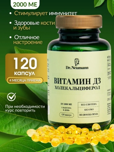 Dr.Neumann Витамин Д3 2000 МЕ капсулы 120 шт