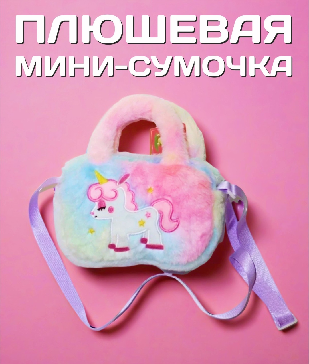 Плюшевая сумочка для девочки, с единорогом