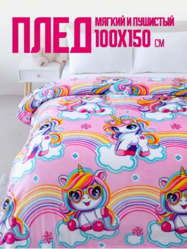 Детский плед Единороги 100х150 см, велсофт, розовый