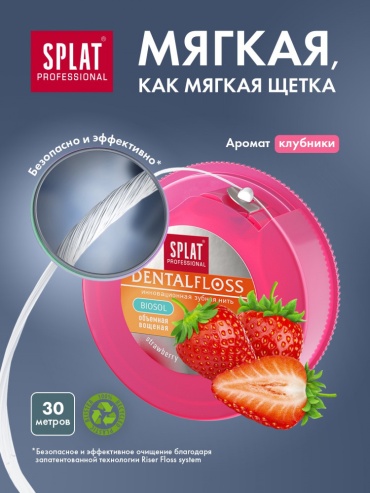 SPLAT Зубная нить объемная вощеная с ароматом клубники, 30 м круглая 30 м