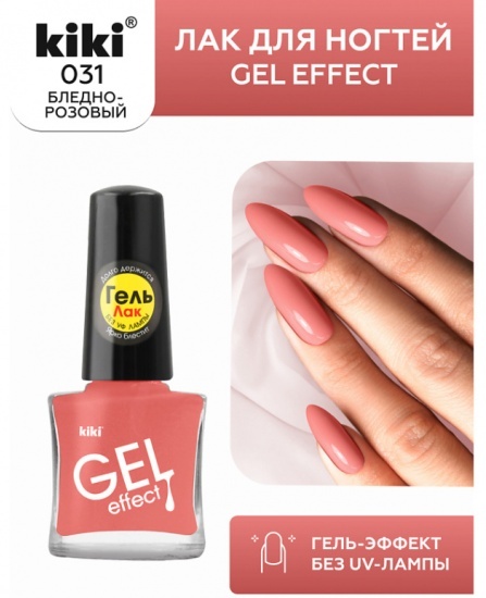 Kiki лак GEL Effect 031 матовый бледно-розовый 5 мл