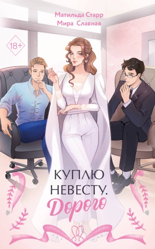 Матильда Старр: Кyплю невесту. Дорого