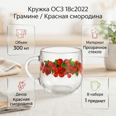 Кружка ОСЗ Смородина Красная, 300 мл, стекло, 1 шт.