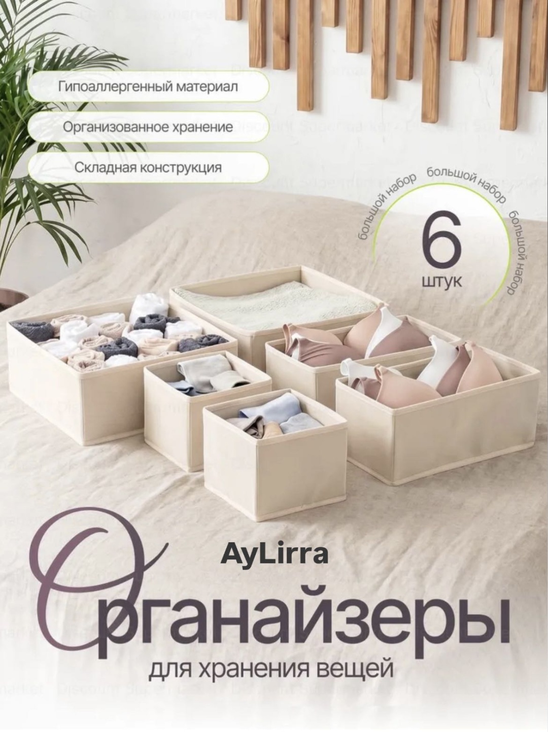 AyLirra набор органайзеров для нижнего белья бежевый, 6 шт