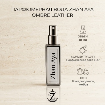 Zhan Aya Ombre Leather парфюмерная вода EDP 10 мл, унисекс