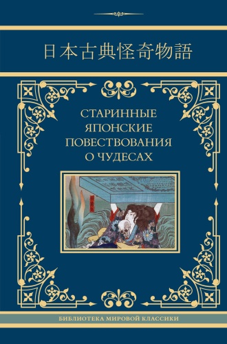 Стругацкий А.Н., Санъютэй Э., Мещеряков А.Н.: Старинные японские повествования о чудесах