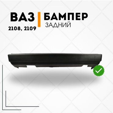 КомПласт бампер 21080-2804010-КП для Lada 2108, 2109 1986-2007