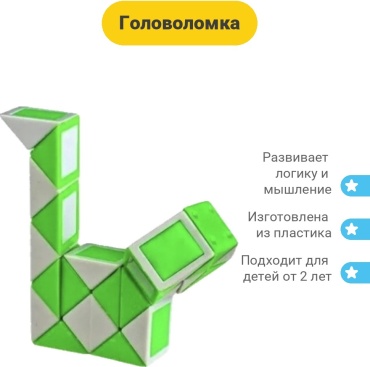 Головоломка Логический , кубик Рубик змейка , логическая игра змейка
