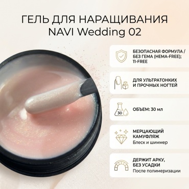 NAVI гель Wedding 02 30 мл