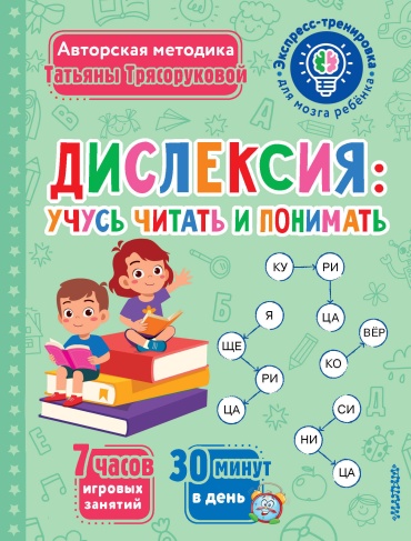 Трясорукова Т.П.: Дислексия: учусь читать и понимать