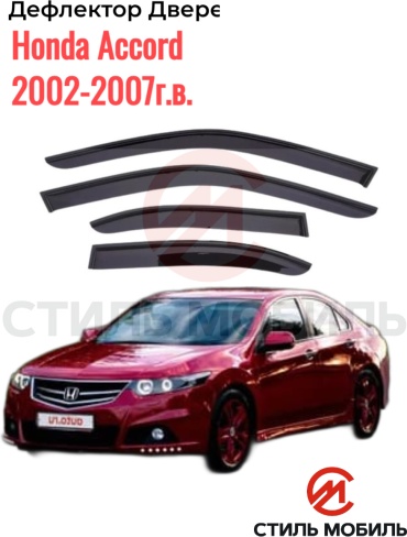 Стиль Мобиль DK1093 Honda Accord Vll 2002-2007г.в. для Honda Accord 2002-2007