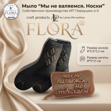 Л. Первушина Flora "Мы не валяемся. Носки" сувенирное мыло
