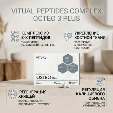 Vitual Peptides Complex Остео 3 Plus для костей, тимуса и паращитовидных желез капсулы 60 шт
