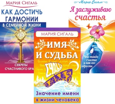 Сигаль М.: Секреты счастья, имени, судьбы и семьи (комплект из 3 кн.)