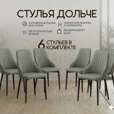 Стул Modern Mebel Дольче, 92x46x46 см, бежевый 6 шт.