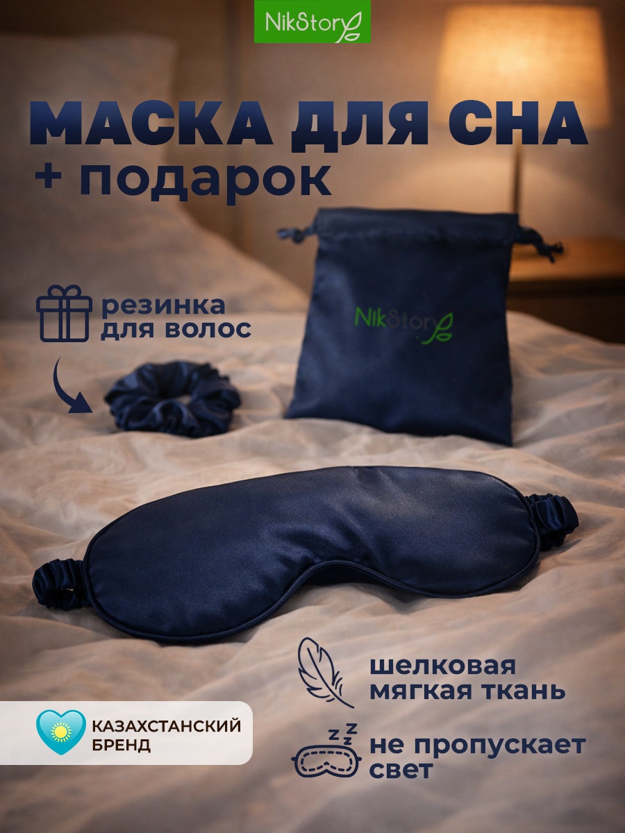 Маска для сна NikStory шелк 1 шт