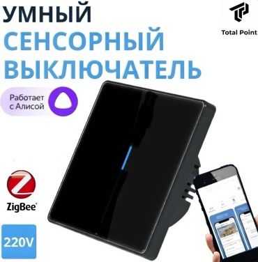 Кнопка сенсорного управления Total Point Zigbee TP-01ZB, черный