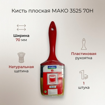 Кисть плоская (КП) МАКО 70 мм, 1 шт. арт.3525 70Н