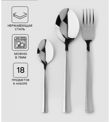 Набор столовых приборов SIMA-LAND HOME 18 шт, серебристый 882889