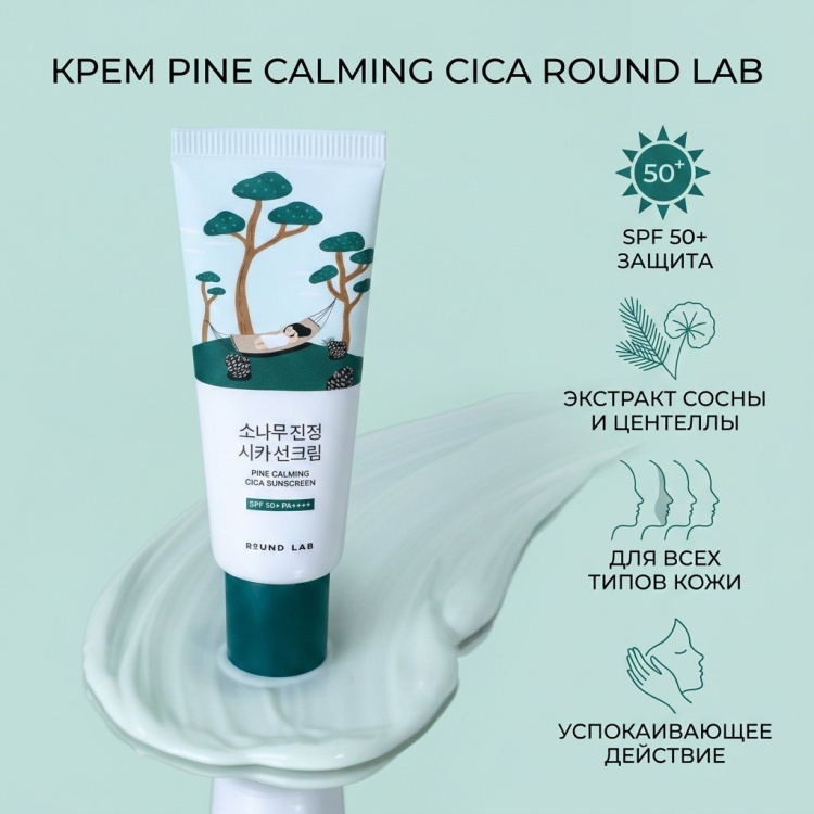 Round Lab крем Pine Calming Cica Sunscreen SPF50 для лица 40 мл