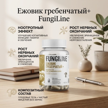 FungiLine Ежовик гребенчатый+ капсулы 120 шт